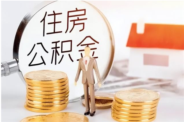 资阳辞职了可以把住房公积金取出来吗（辞职了能取出住房公积金吗）