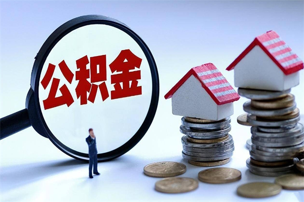 资阳取住房公积金怎么取（如何取住房公积金）