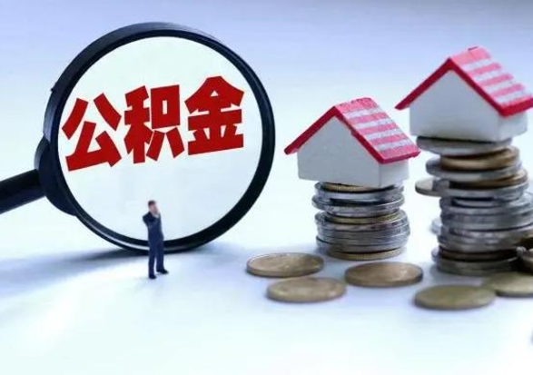 资阳封存的住房公积金怎么体取出来（封存的公积金如何提取）