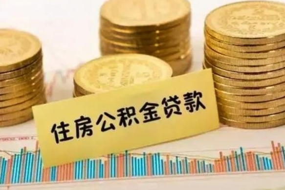 资阳离职后可以取公积金么（离职以后能取公积金吗）